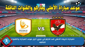 «مباراة نارية» الأهلي ضد فاركو في دوري نايل موعد المباراة والقنوات الناقلة